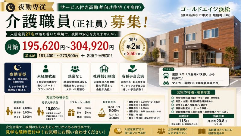 ゴールドエイジ株式会社 ゴールドエイジ浜松の求人・転職情報