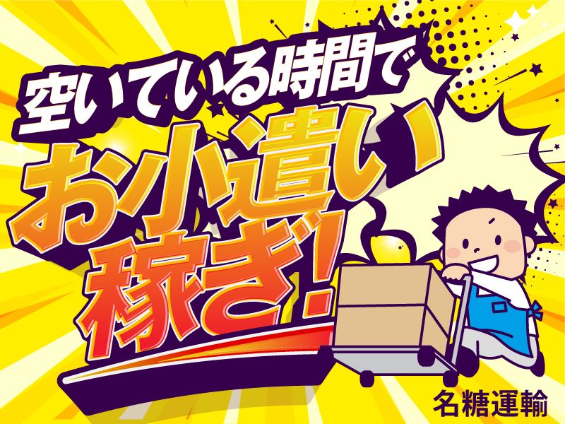 名糖運輸株式会社 (市川塩浜営業所)