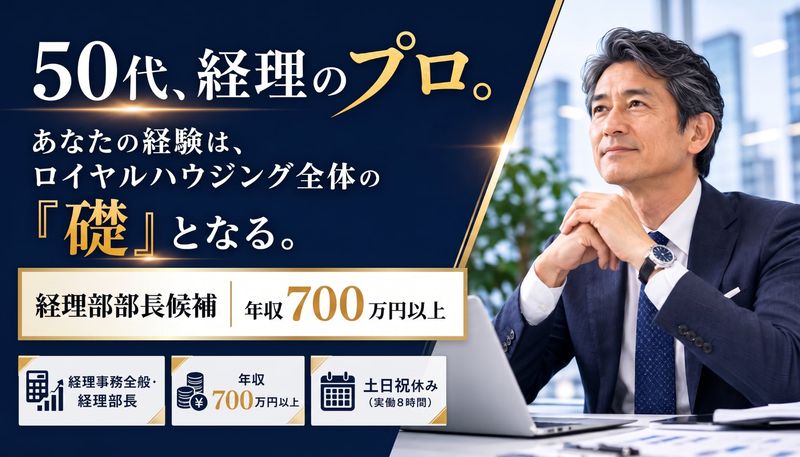 ロイヤルハウジング株式会社の求人・転職情報