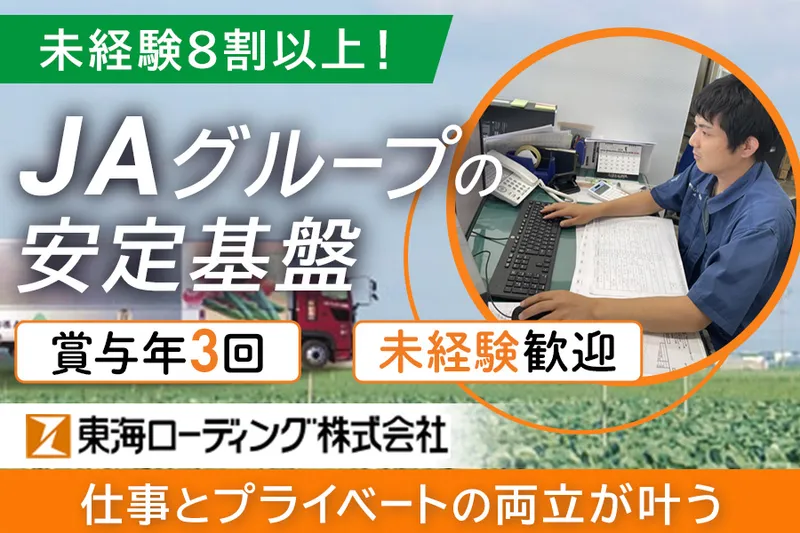 東海ローディング株式会社の求人・転職情報