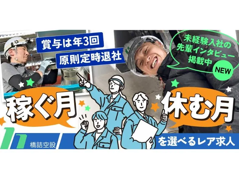 株式会社 橋詰空設の求人・転職情報