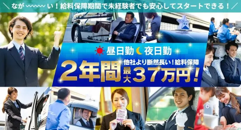 横浜交通株式会社 本社営業所の求人・転職情報