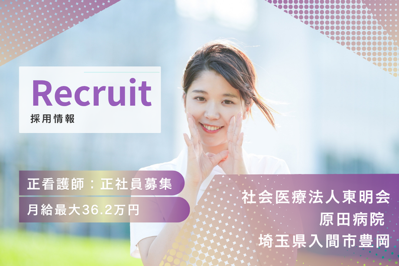 社会医療法人東明会 原田病院の求人・転職情報