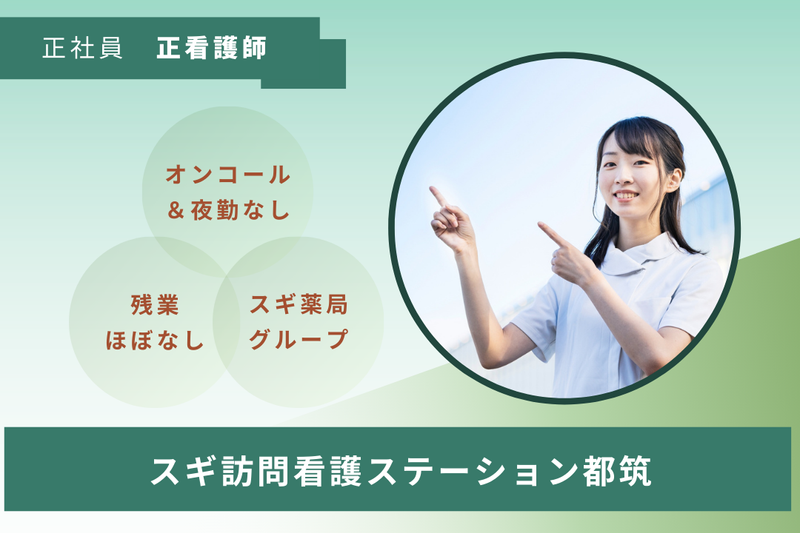 スギナーシングケア株式会社 スギ訪問看護ステーション都筑の求人・転職情報