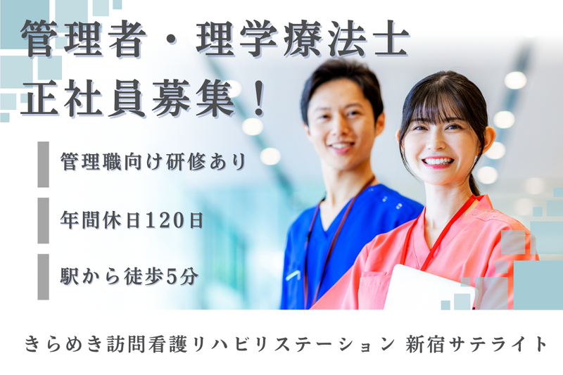 株式会社メディウェルズ きらめき訪問看護リハビリステーション新宿サテライトの求人・転職情報