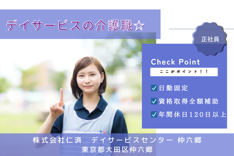 株式会社仁済 デイサービスセンター 仲六郷の求人・転職情報