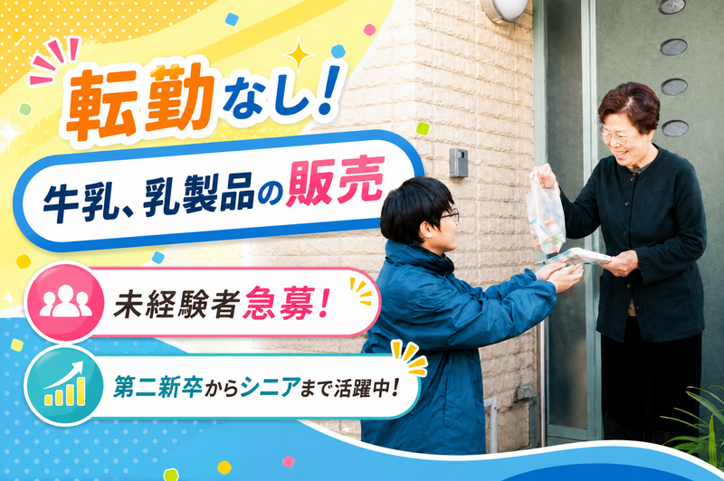 株式会社DOI乳販の求人・転職情報