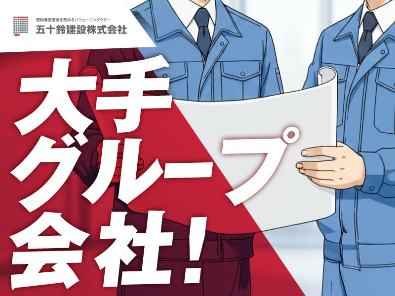 五十鈴建設株式会社の求人・転職情報