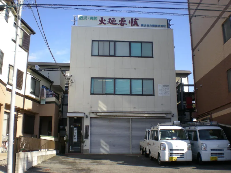 横浜消火器株式会社の求人・転職情報