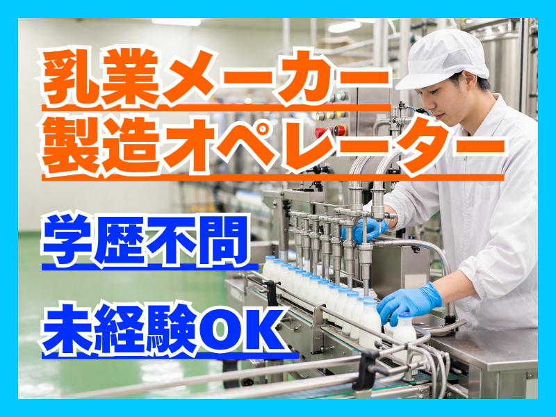 中央製乳株式会社の求人・転職情報