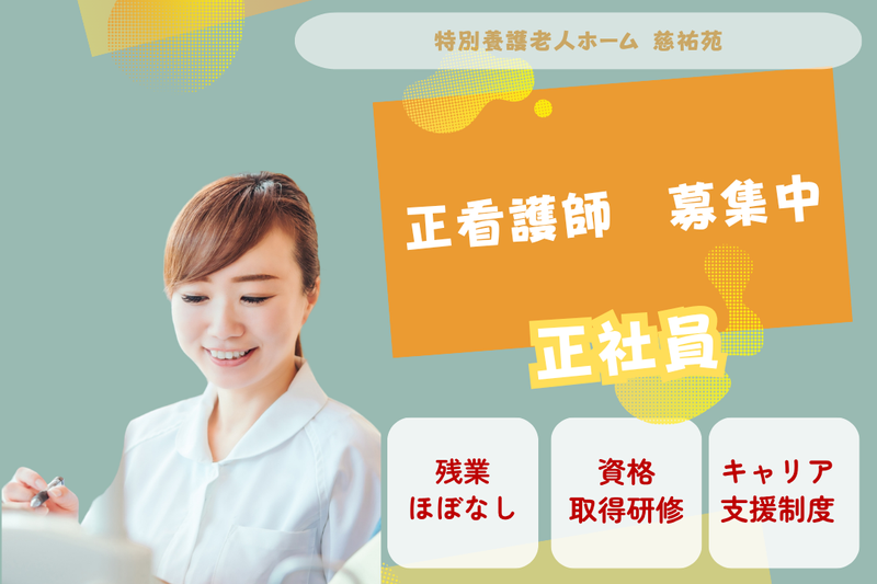 社会福祉法人慶美会　特別養護老人ホーム慈祐苑の求人・転職情報