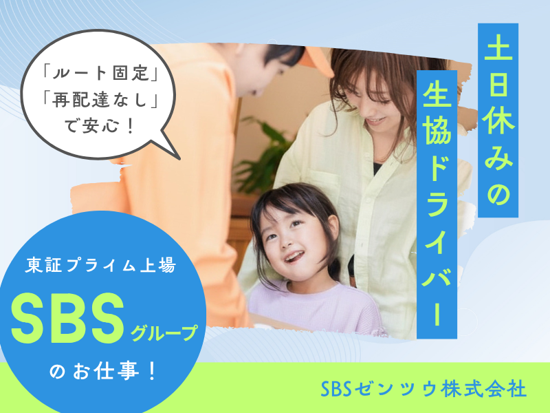 SBSゼンツウ株式会社　調布営業所の求人・転職情報