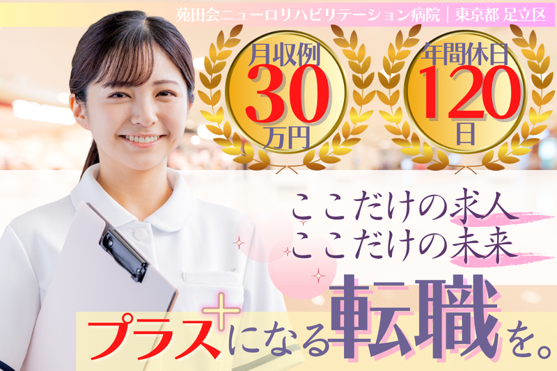 医療法人社団苑田会 苑田会ニューロリハビリテーション病院の求人・転職情報