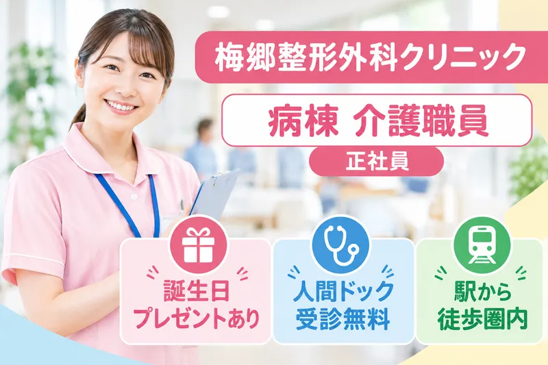 医療法人社団天宣会 梅郷整形外科クリニックの求人・転職情報