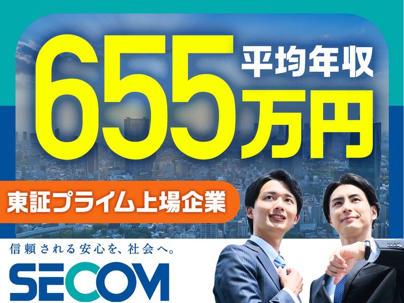 セコム株式会社の求人・転職情報