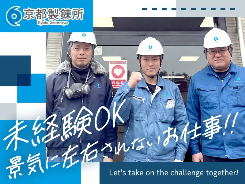 株式会社京都製錬所の求人・転職情報