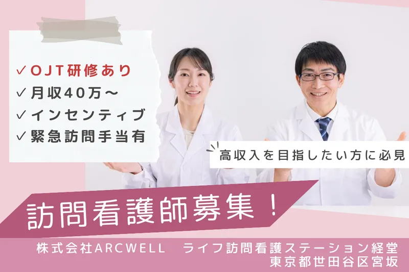 株式会社ARCWELL ライフ訪問看護ステーション経堂の求人・転職情報