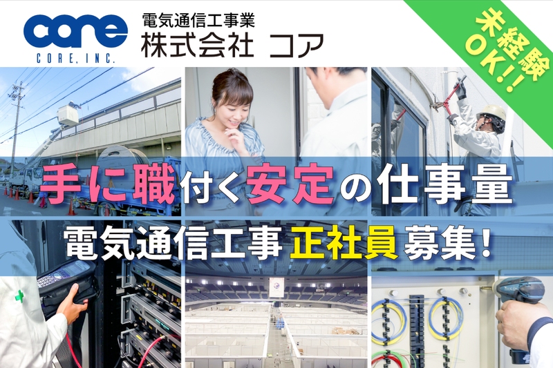 株式会社コアの求人・転職情報