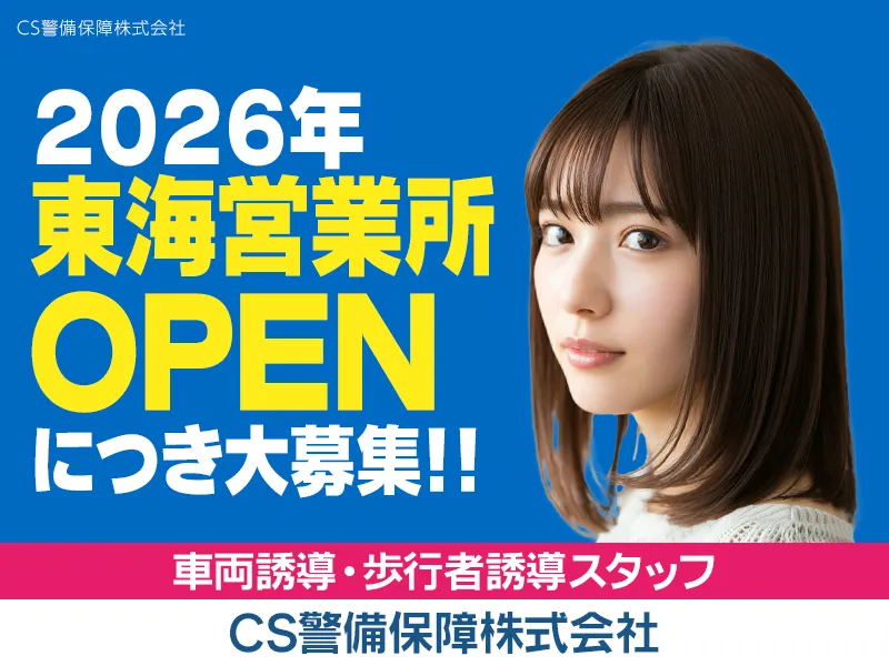 CS警備保障株式会社 東海営業所のアルバイト・バイト求人情報-13