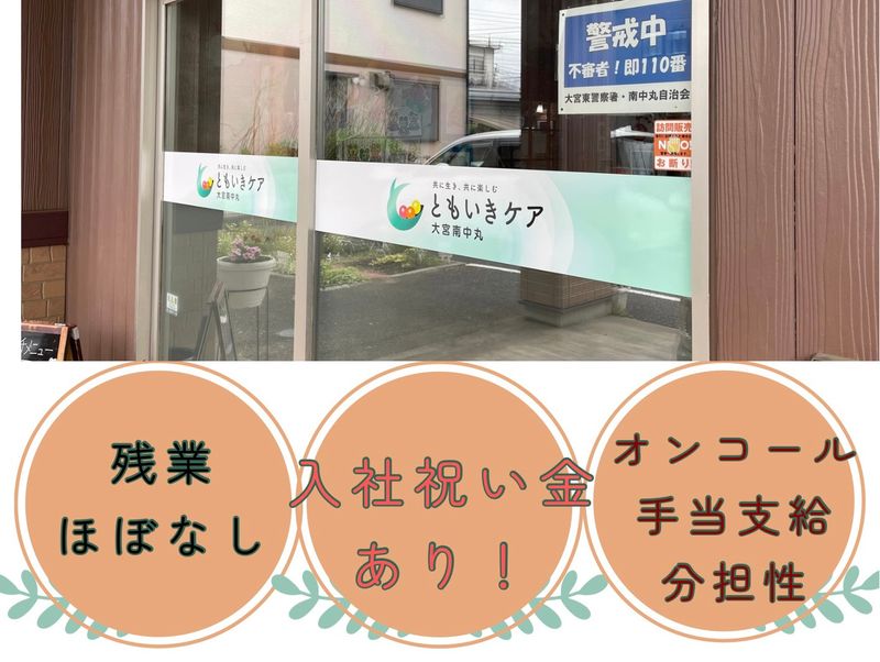 株式会社ともいきケアの求人・転職情報