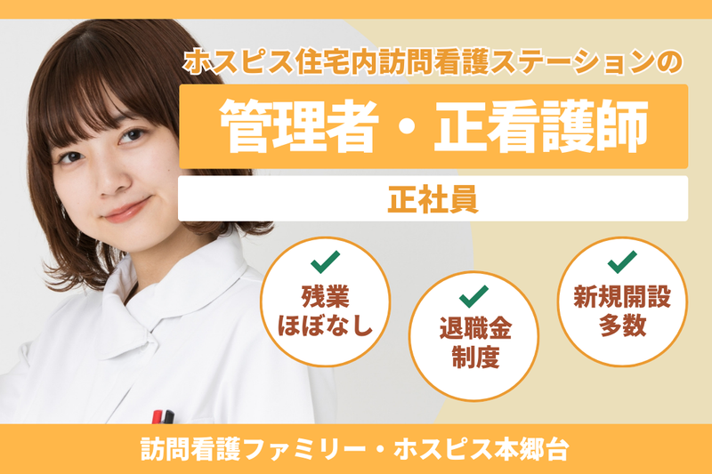 ファミリー・ホスピス株式会社 訪問看護ファミリー・ホスピス本郷台の求人・転職情報