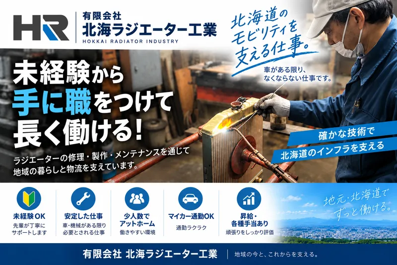 有限会社北海ラジエーター工業の求人・転職情報