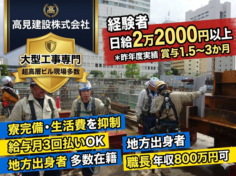 高見建設株式会社の求人・転職情報