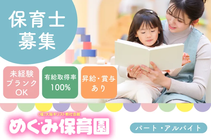 めぐみ保育園のアルバイト・バイト求人情報