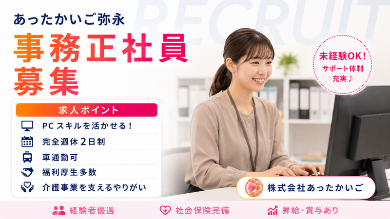 株式会社 あったかいごの求人・転職情報