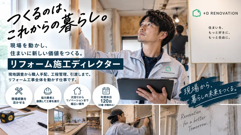 プラスディーリノベーション株式会社の求人・転職情報