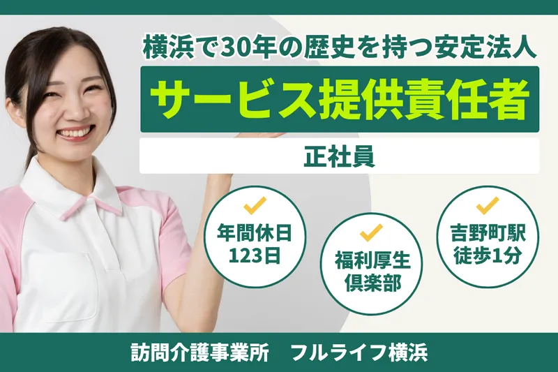 株式会社フルライフ フルライフ横浜の求人・転職情報