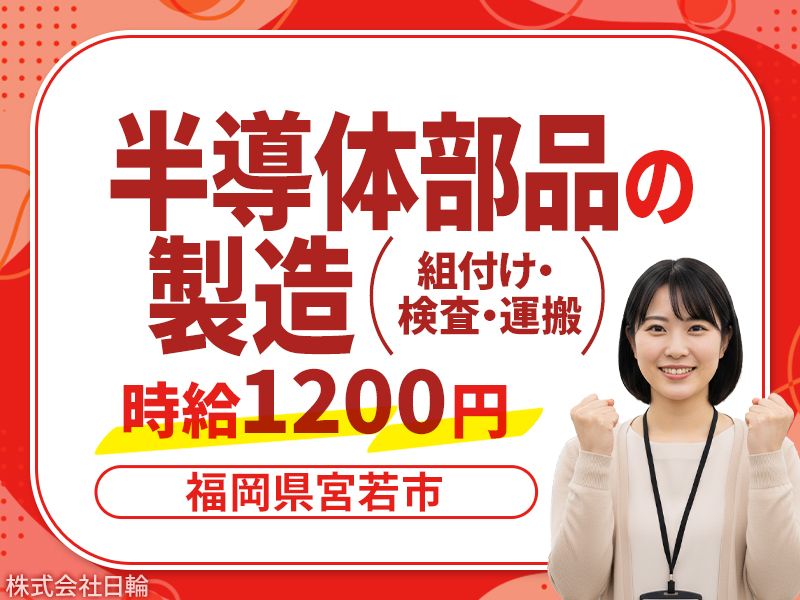 株式会社日輪のアルバイト・バイト求人情報-50