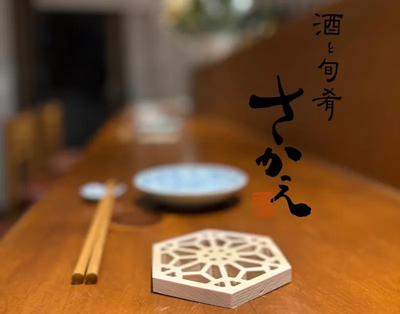酒と旬肴　さかえのアルバイト・バイト求人情報