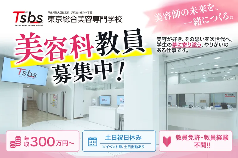 東京総合美容専門学校の求人・転職情報