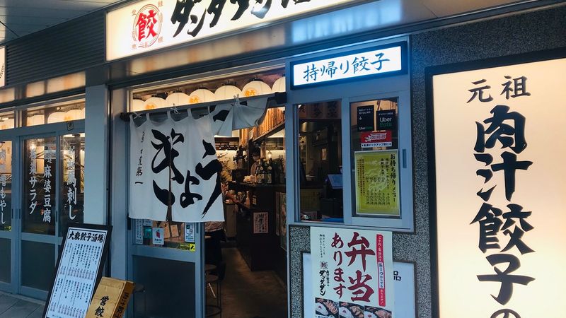 肉汁餃子のダンダダン 所沢店の求人・転職情報