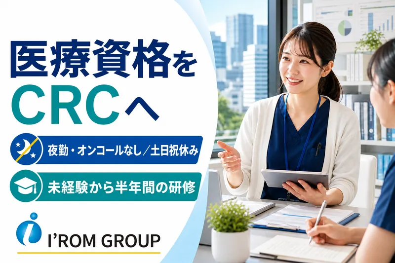株式会社アイロムIR(治験施設支援機関)のアルバイト・バイト求人情報