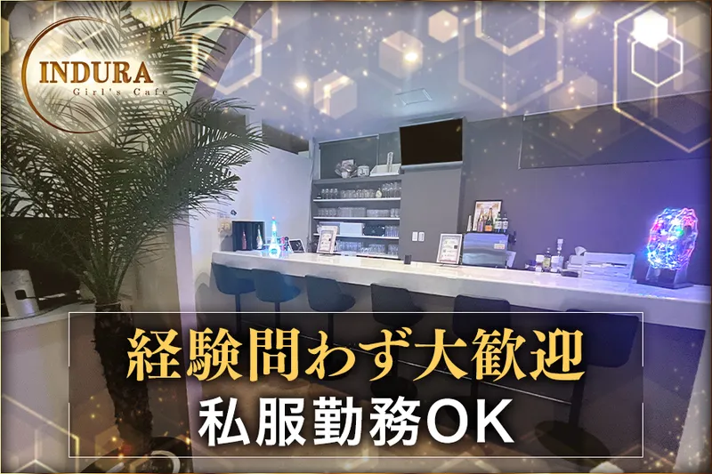 GIRL'S BAR INDURAのアルバイト・バイト求人情報