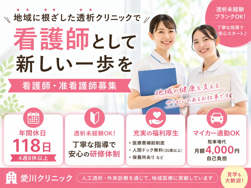 社会医療法人社団　三思会 愛川クリニックの求人・転職情報