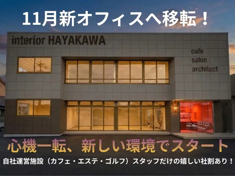 株式会社インテリア早川の求人・転職情報
