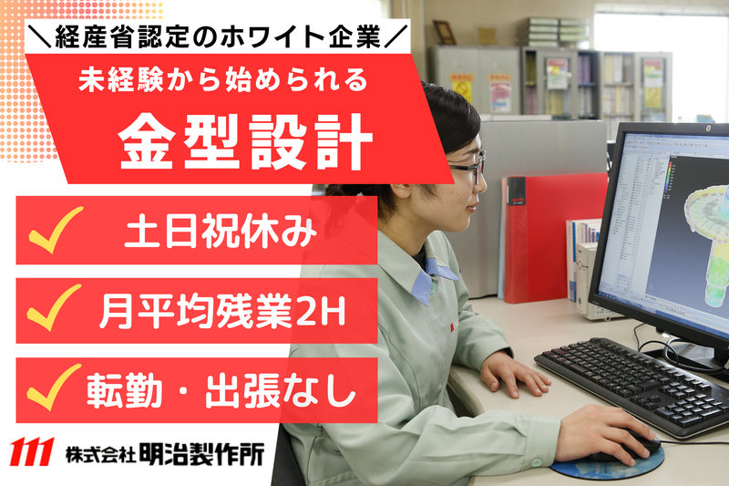 株式会社明治製作所の求人・転職情報