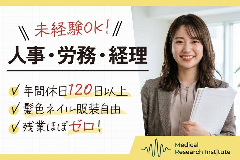 株式会社メディカル総研の求人・転職情報