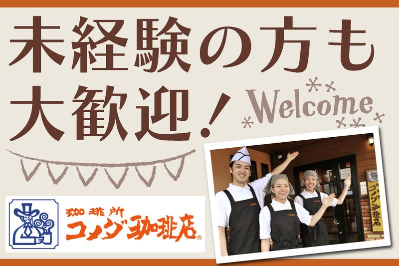 コメダ珈琲店　神戸元町店の求人・転職情報