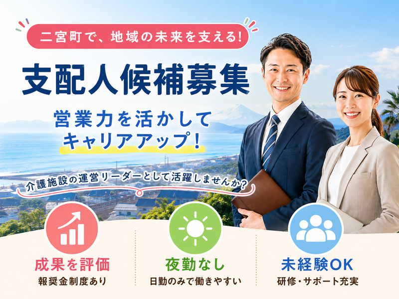 株式会社川島コーポレーション サニーライフ二宮の求人・転職情報