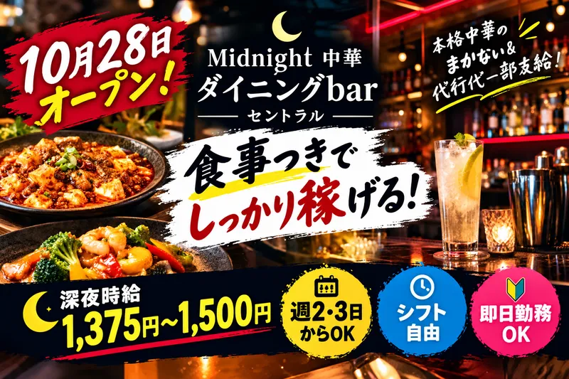 Midnight 中華 ダイニングbar セントラルのアルバイト・バイト求人情報