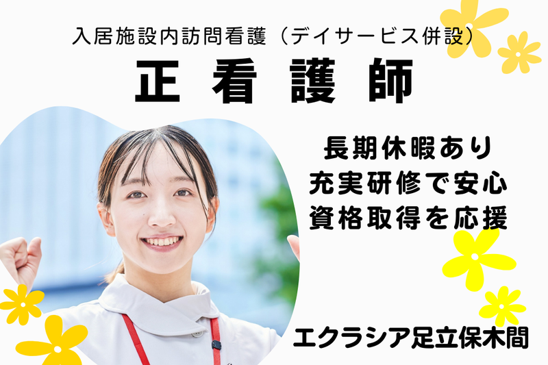 株式会社エクラシア エクラシア足立保木間の求人・転職情報