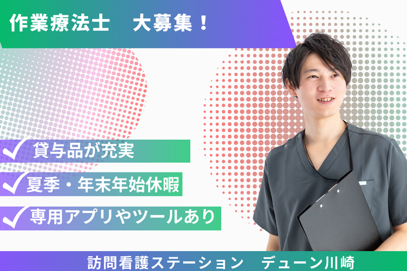株式会社N・フィールド　訪問看護ステーションデューン川崎の求人・転職情報