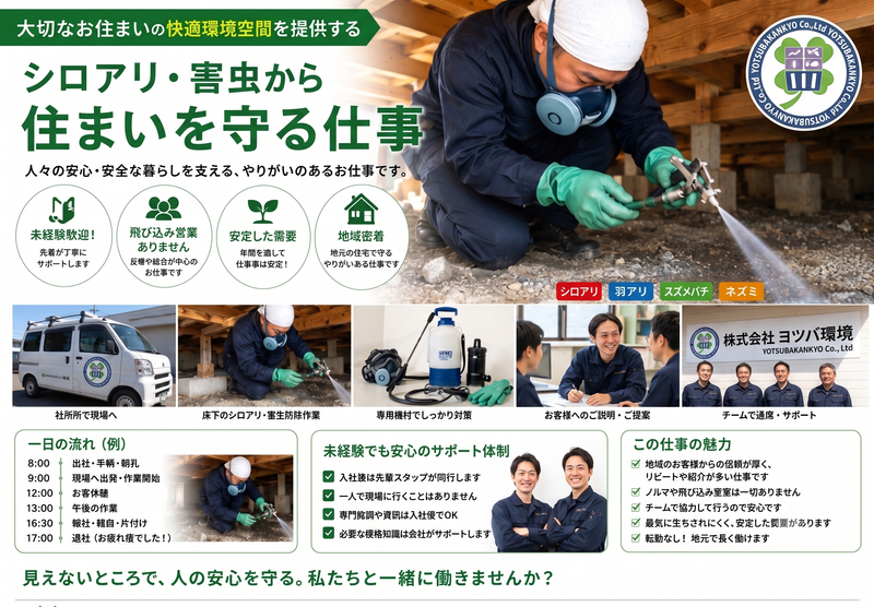 株式会社ヨツバ環境の求人・転職情報