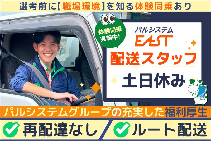 株式会社パルシステム・イーストの求人・転職情報