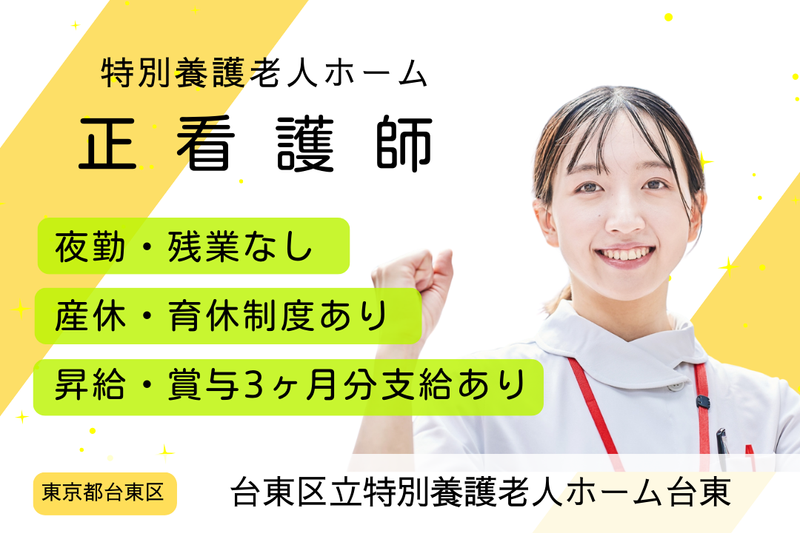 社会福祉法人健修会 台東区立特別養護老人ホーム台東の求人・転職情報