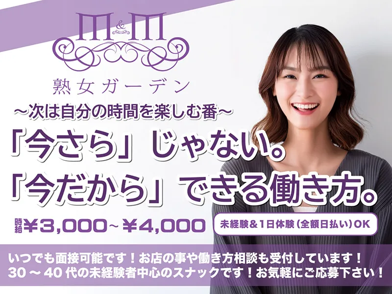 熟女ガーデン M&Mのアルバイト・バイト求人情報